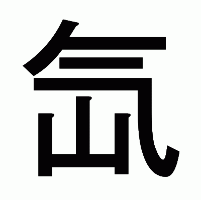氙のゴシック体