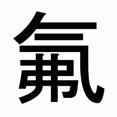 氟のゴシック体