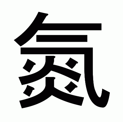 氮のゴシック体