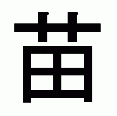 苗のゴシック体