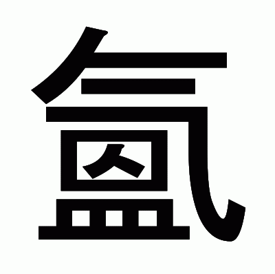 氳のゴシック体