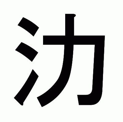 氻のゴシック体