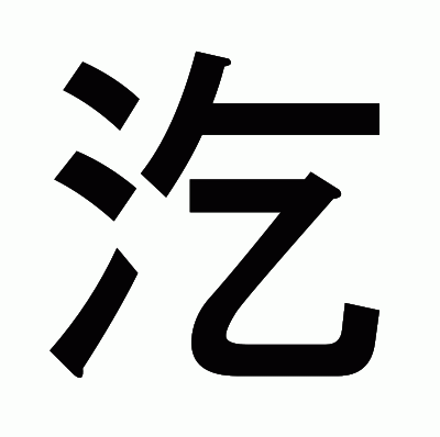 汔のゴシック体