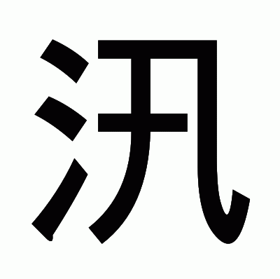 汛のゴシック体