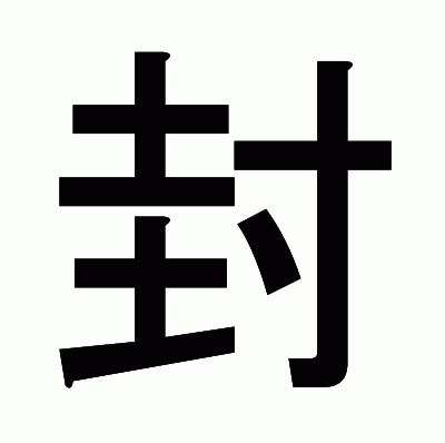 封のゴシック体