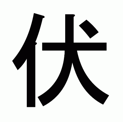 伏のゴシック体