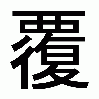 覆のゴシック体