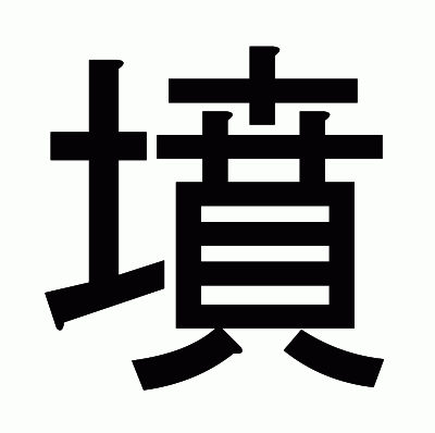 墳のゴシック体