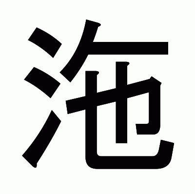 沲のゴシック体