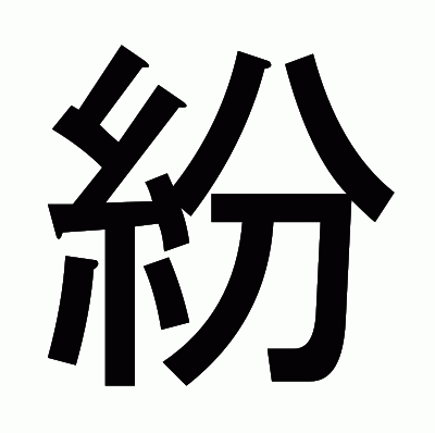 紛のゴシック体
