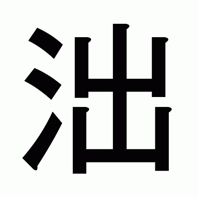 泏のゴシック体