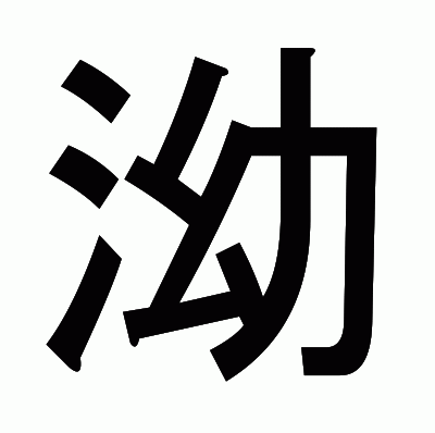 泑のゴシック体
