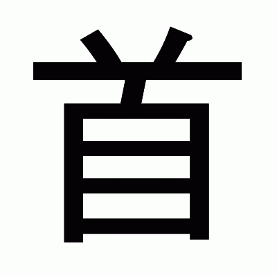 首のゴシック体