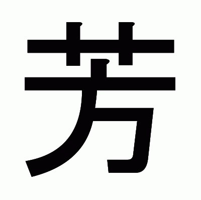 芳のゴシック体