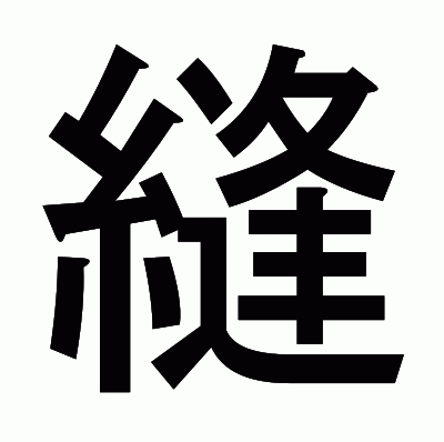縫のゴシック体