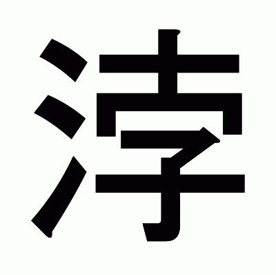 浡のゴシック体