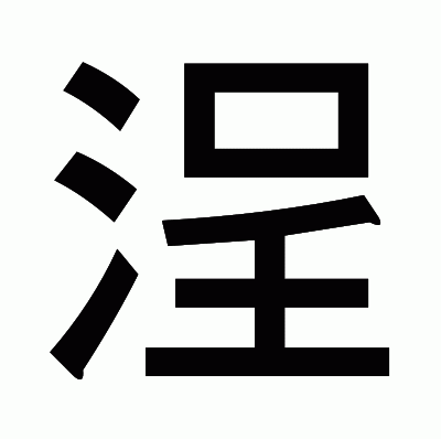 浧のゴシック体
