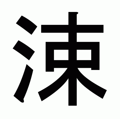 涑のゴシック体