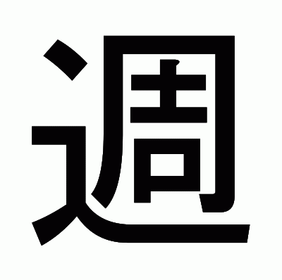週のゴシック体