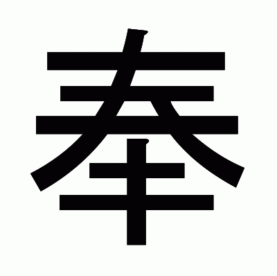 奉のゴシック体