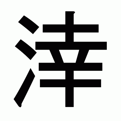 涬のゴシック体