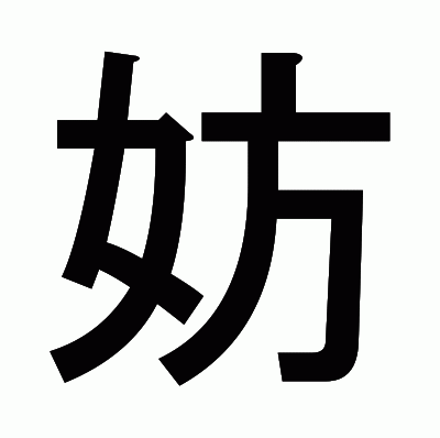 妨のゴシック体