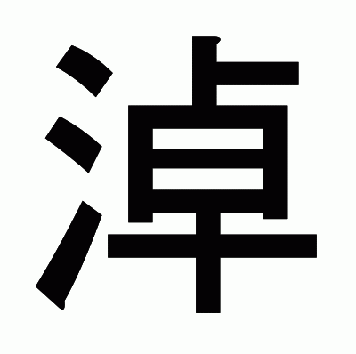 淖のゴシック体
