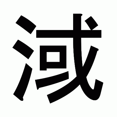 淢のゴシック体