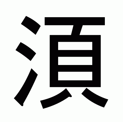 湏のゴシック体