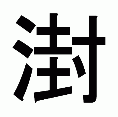 湗のゴシック体