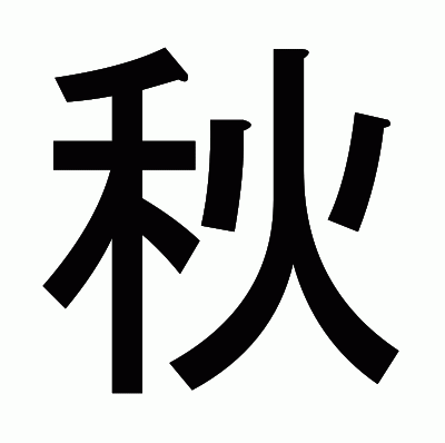 秋のゴシック体