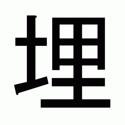 埋のゴシック体