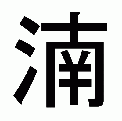 湳のゴシック体