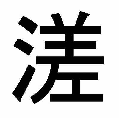 溠のゴシック体