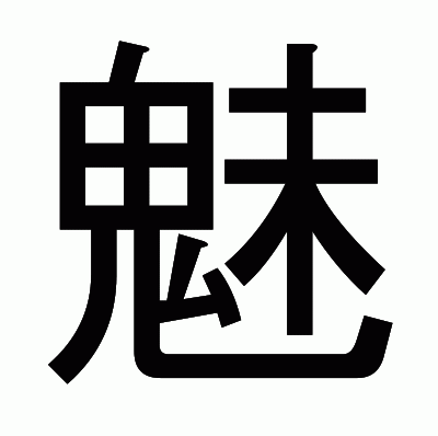魅のゴシック体