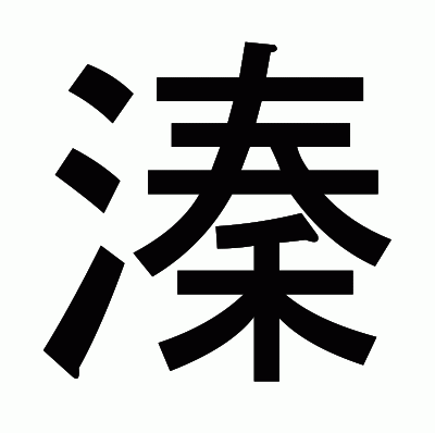 溱のゴシック体