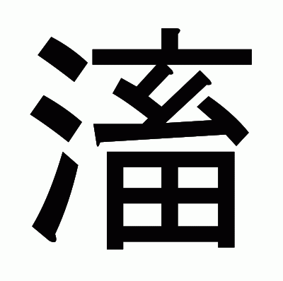 滀のゴシック体