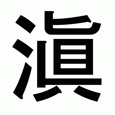 滇のゴシック体