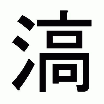 滈のゴシック体