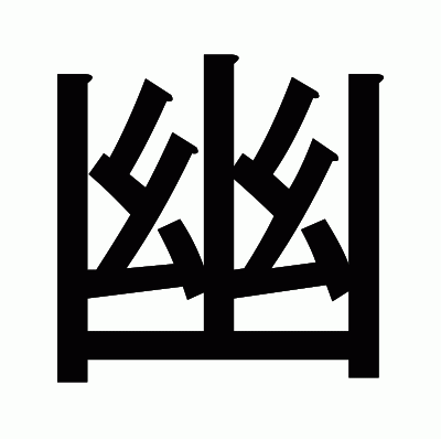 幽のゴシック体