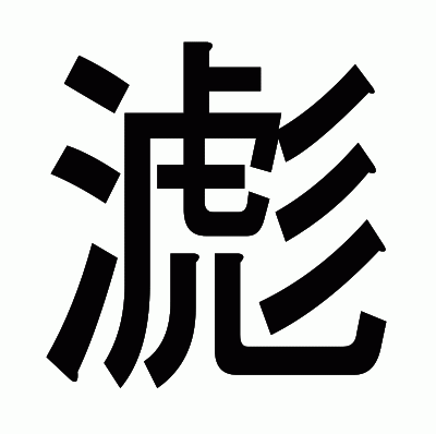 滮のゴシック体