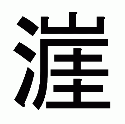 漄のゴシック体