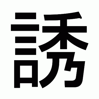 誘のゴシック体