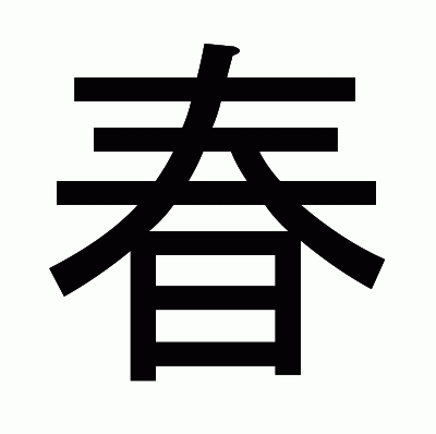 春のゴシック体