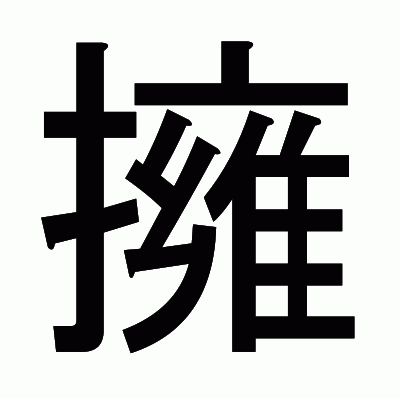 擁のゴシック体