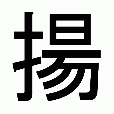 揚のゴシック体