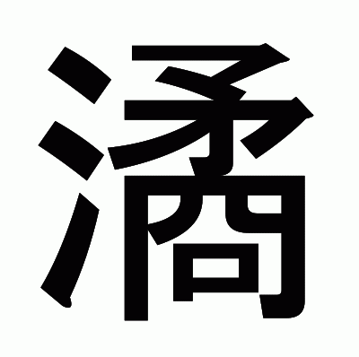 潏のゴシック体