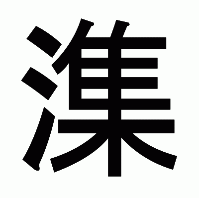 潗のゴシック体