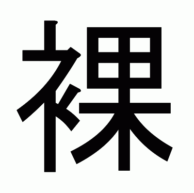 裸のゴシック体