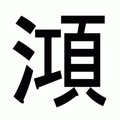 澒のゴシック体